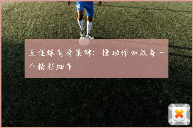 五佳球高清集锦:慢动作回放每一个精彩细节