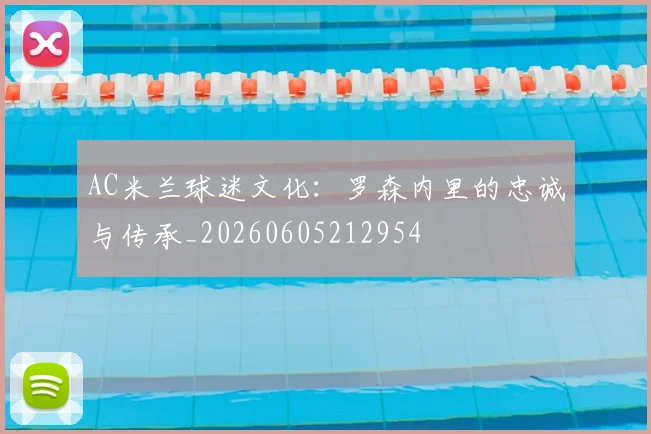 AC米兰球迷文化:罗森内里的忠诚与传承_20260605212954