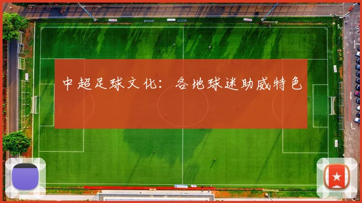 中超足球文化：各地球迷助威特色