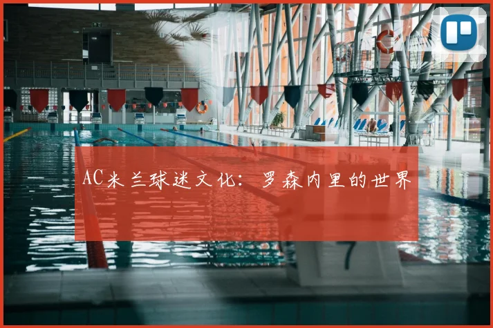 AC米兰球迷文化:罗森内里的世界