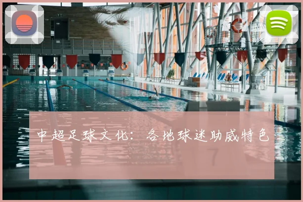中超足球文化：各地球迷助威特色