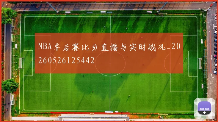 NBA季后赛比分直播与实时战况_20260526125442