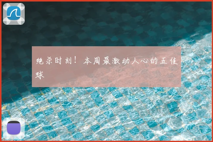 绝杀时刻!本周最激动人心的五佳球